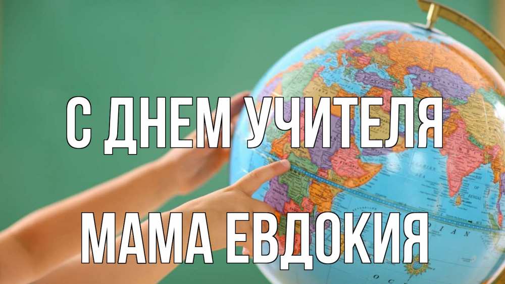 Открытка на каждый день с именем, Мама-Евдокия С днем учителя с днем учителя Прикольная открытка с пожеланием онлайн скачать бесплатно 
