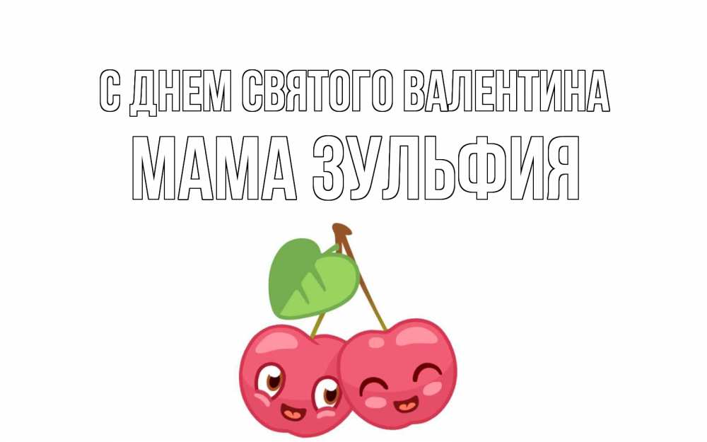 Открытка на каждый день с именем, Мама-Зульфия С днем Святого Валентина две вишенки пара на 14 февраля Прикольная открытка с пожеланием онлайн скачать бесплатно 