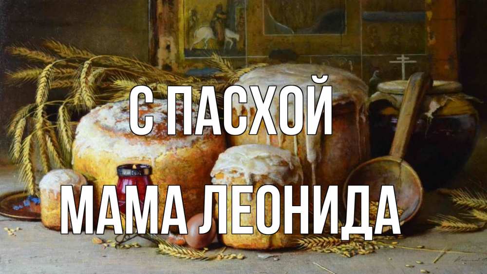 Открытка на каждый день с именем, Мама-Леонида С пасхой пасха Прикольная открытка с пожеланием онлайн скачать бесплатно 