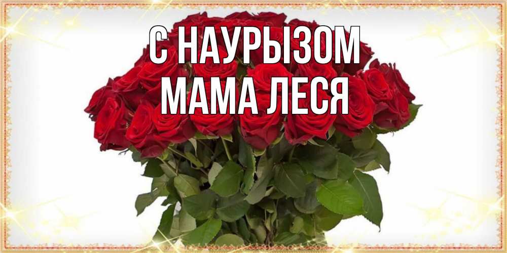 Открытка на каждый день с именем, Мама-Леся С наурызом поздравляю с праздник весны наурыз Прикольная открытка с пожеланием онлайн скачать бесплатно 