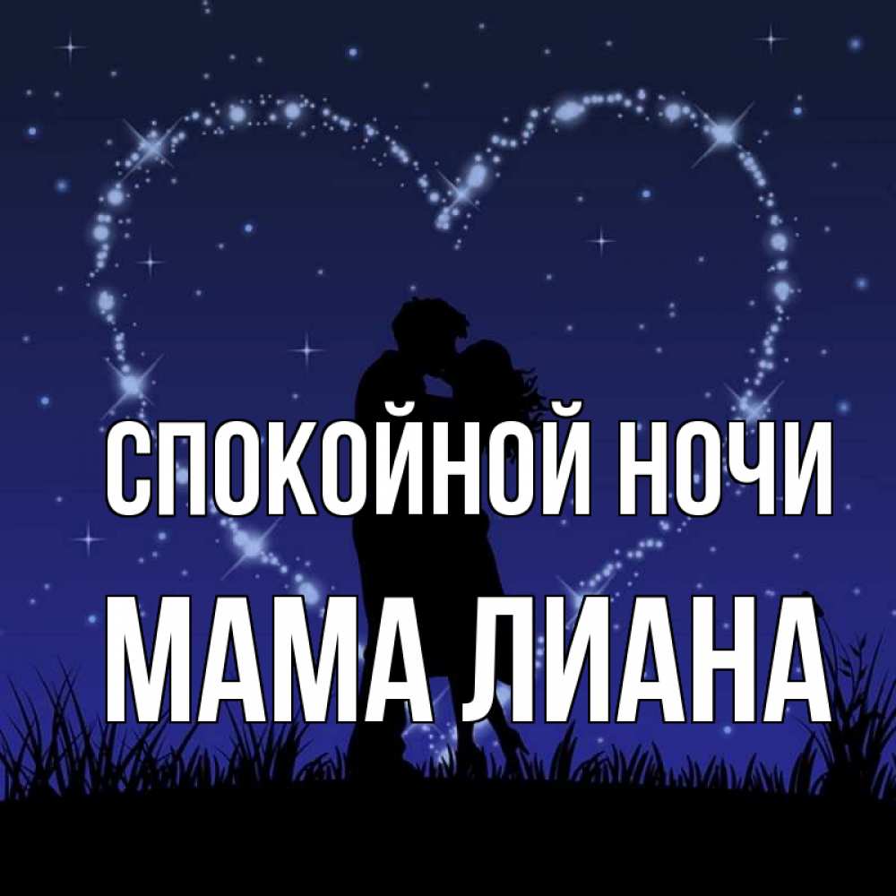 Открытка на каждый день с именем, Мама-Лиана Спокойной ночи сладких снов Прикольная открытка с пожеланием онлайн скачать бесплатно 