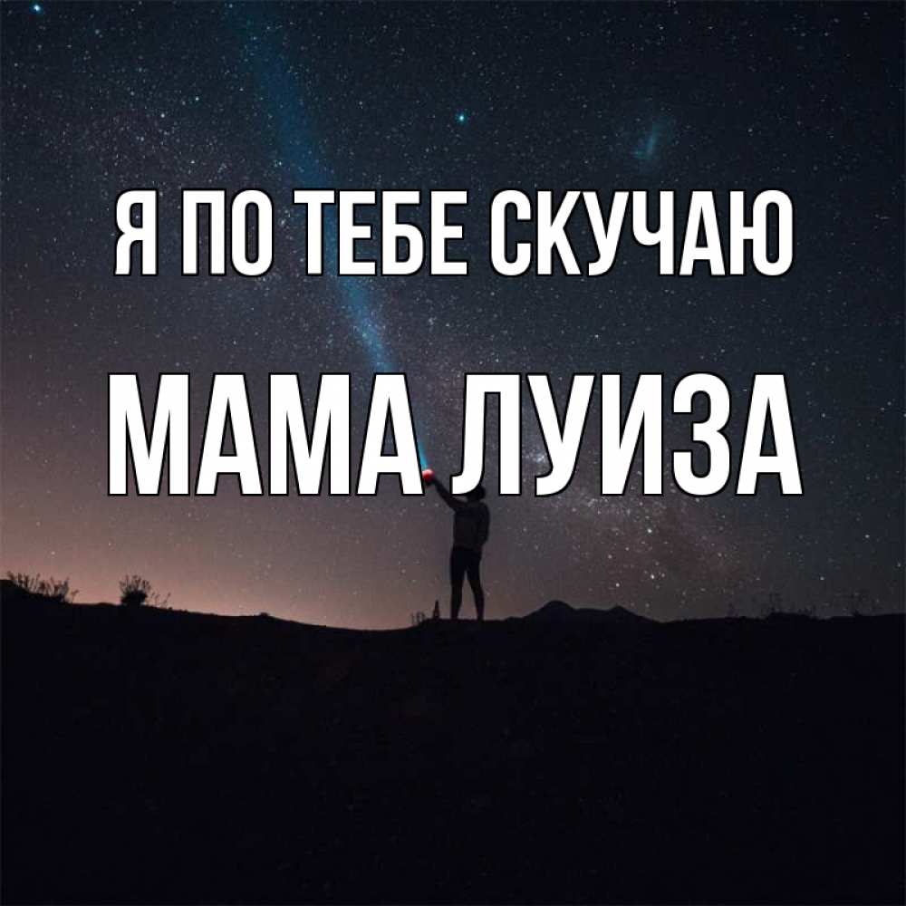 Открытка на каждый день с именем, Мама-Луиза Я по тебе скучаю звезды и луч света Прикольная открытка с пожеланием онлайн скачать бесплатно 