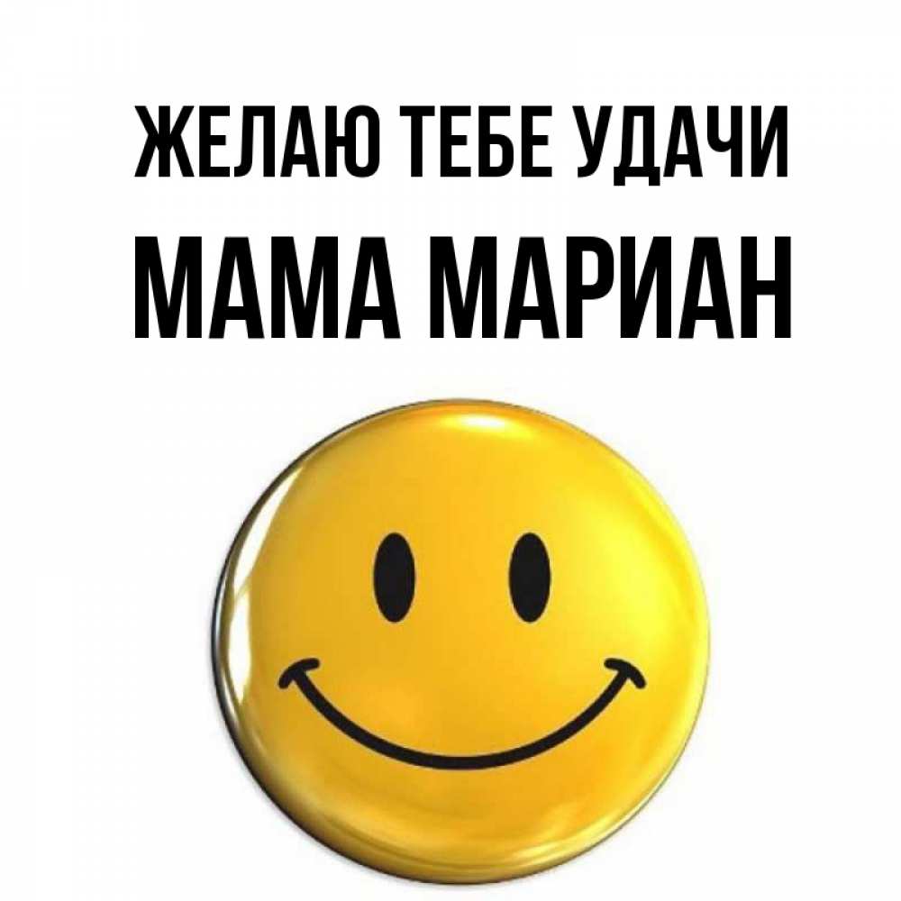 Открытка на каждый день с именем, Мама-Мариан Желаю тебе удачи для поднятия настроения открытки на каждый день Прикольная открытка с пожеланием онлайн скачать бесплатно 