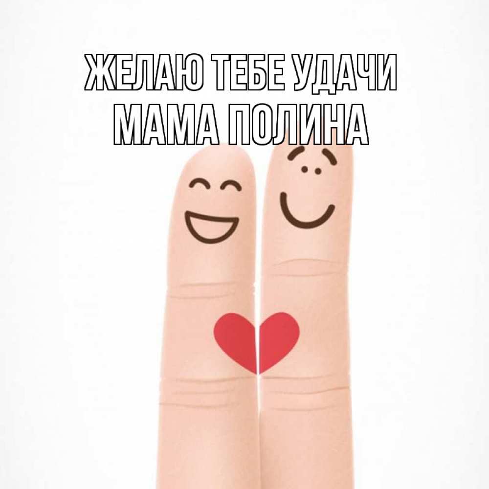 Открытка на каждый день с именем, Мама-Полина Желаю тебе удачи графика Прикольная открытка с пожеланием онлайн скачать бесплатно 
