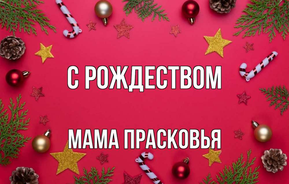 Открытка на каждый день с именем, Мама-Прасковья С рождеством с рождеством Прикольная открытка с пожеланием онлайн скачать бесплатно 