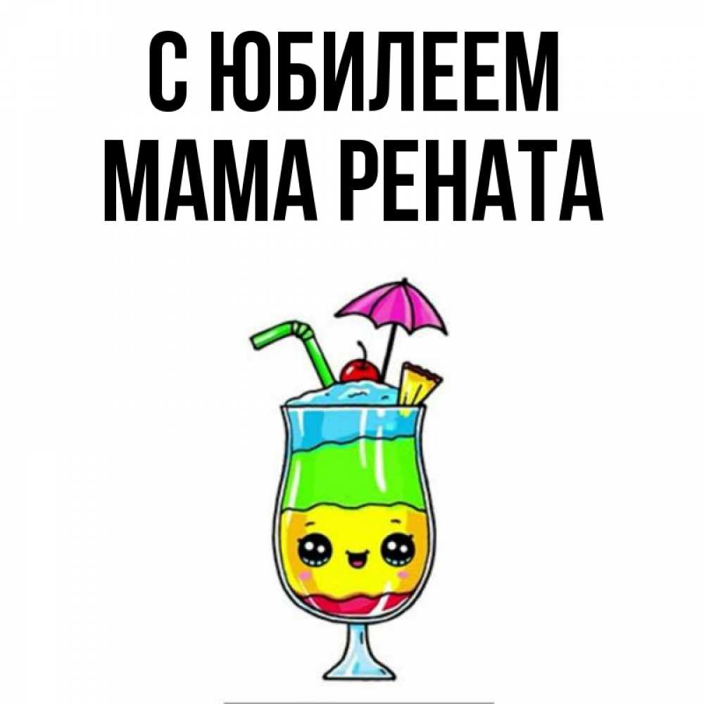 Открытка на каждый день с именем, Мама-Рената С юбилеем с зонтиком Прикольная открытка с пожеланием онлайн скачать бесплатно 