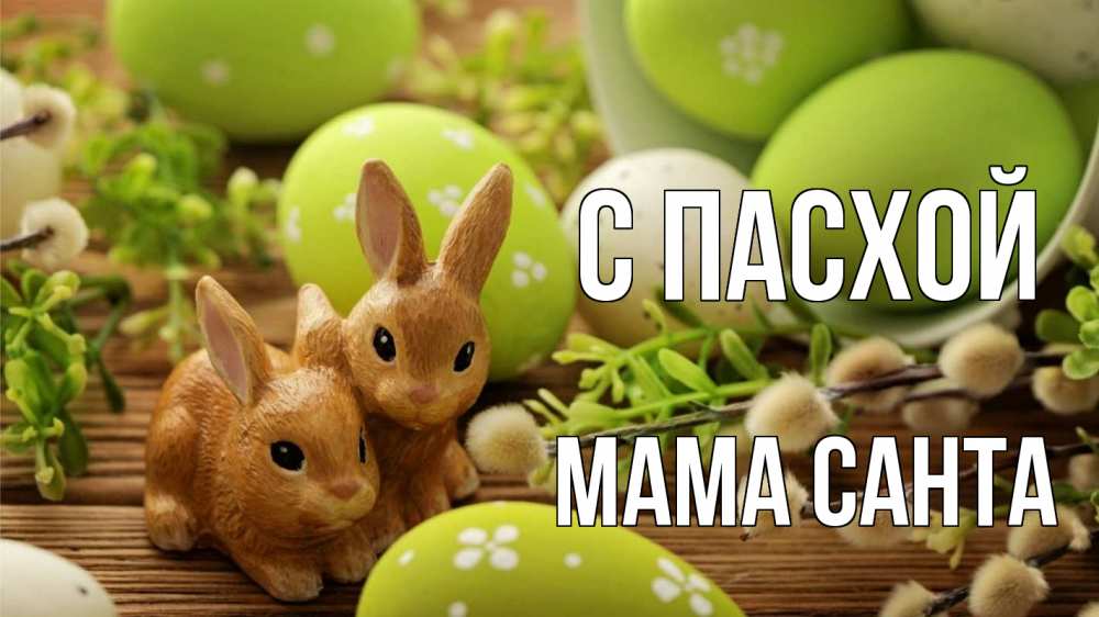 Открытка на каждый день с именем, Мама-Санта С пасхой пасха Прикольная открытка с пожеланием онлайн скачать бесплатно 
