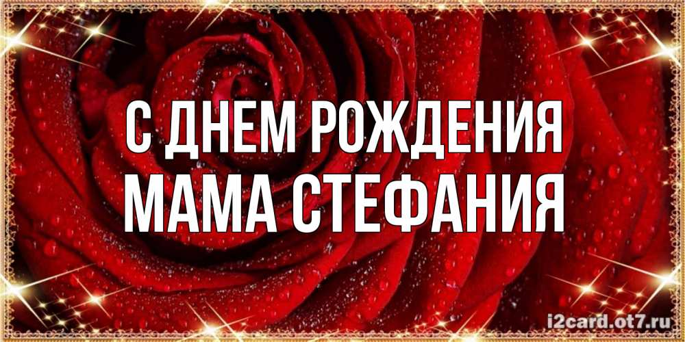 Открытка на каждый день с именем, Мама-Стефания С днем рождения роса на розе блестящая в лучах солнца Прикольная открытка с пожеланием онлайн скачать бесплатно 