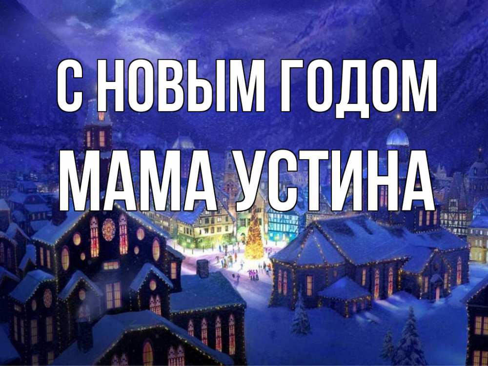 Открытка на каждый день с именем, Мама-Устина С новым годом новый год Прикольная открытка с пожеланием онлайн скачать бесплатно 