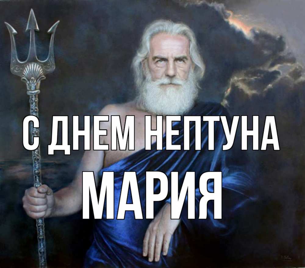 Открытка на каждый день с именем, Мария С днем нептуна с днем Нептуна Прикольная открытка с пожеланием онлайн скачать бесплатно 