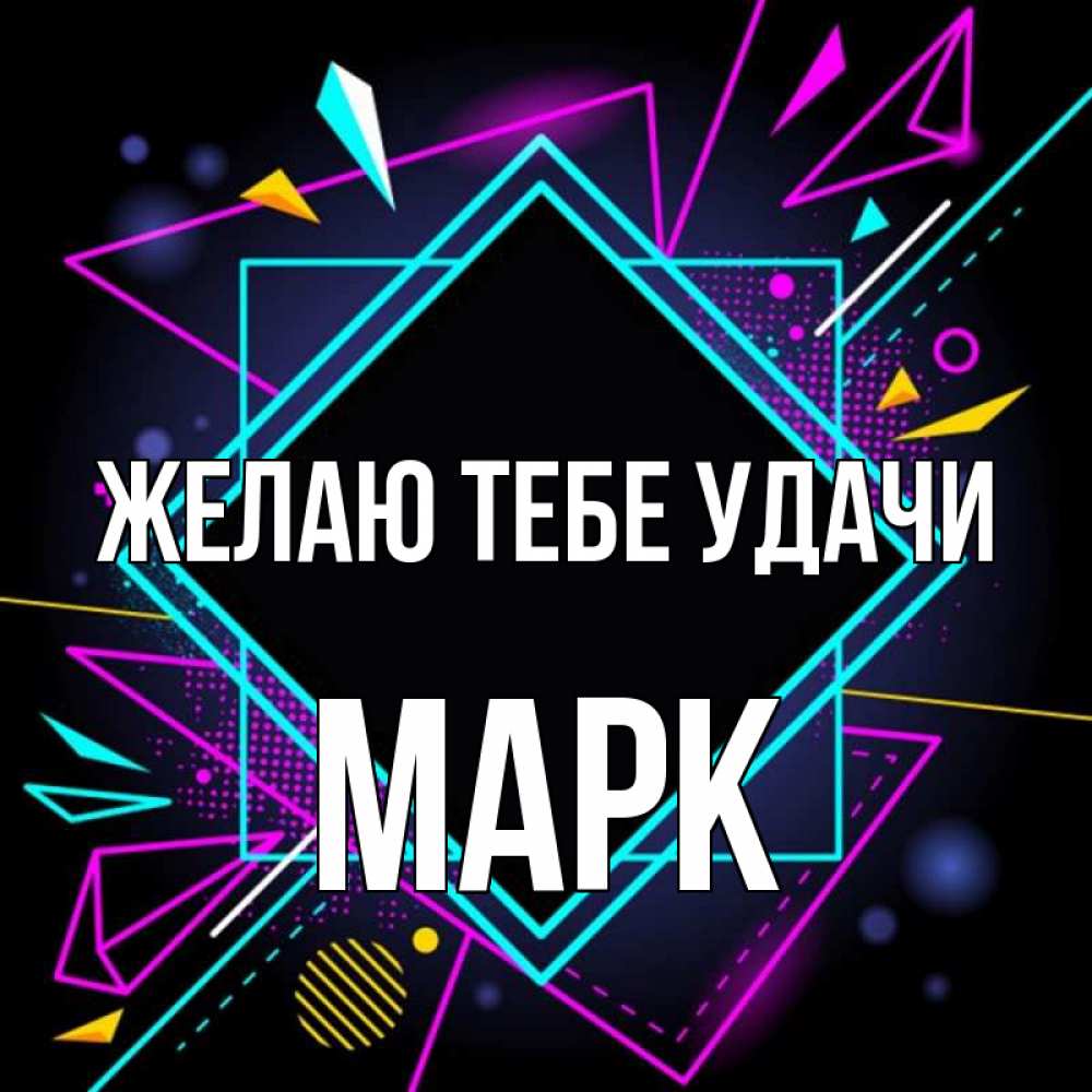Открытка на каждый день с именем, Марк Желаю тебе удачи рамочки Прикольная открытка с пожеланием онлайн скачать бесплатно 