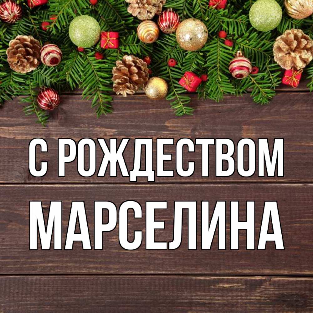 Открытка на каждый день с именем, Марселина С рождеством с рождеством Прикольная открытка с пожеланием онлайн скачать бесплатно 