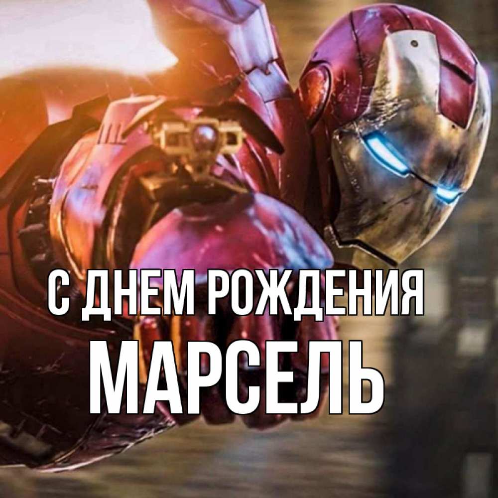 Открытка на каждый день с именем, Марсель С днем рождения марвел супергерои в костюме Прикольная открытка с пожеланием онлайн скачать бесплатно 