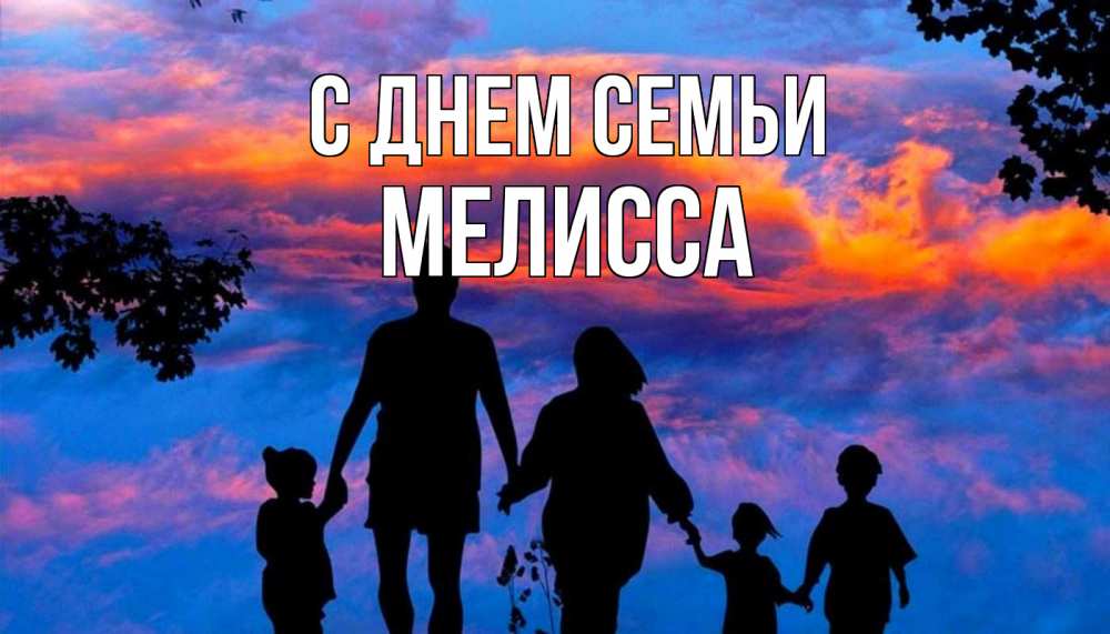 Открытка на каждый день с именем, Мелисса С днем семьи семья Прикольная открытка с пожеланием онлайн скачать бесплатно 