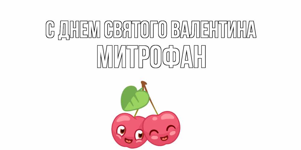 Открытка на каждый день с именем, Митрофан С днем Святого Валентина 14 февраля день всех влюбленных Прикольная открытка с пожеланием онлайн скачать бесплатно 