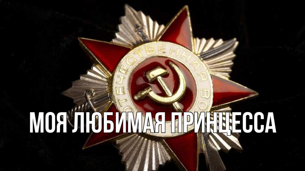 Открытка на каждый день с именем, Моя-Любимая-Принцесса Главная 23 февраля Прикольная открытка с пожеланием онлайн скачать бесплатно 