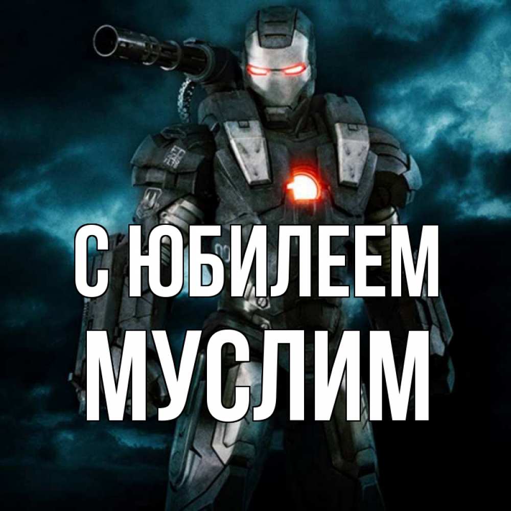 Открытка на каждый день с именем, Муслим С юбилеем марвел супергерой в новом костюме Прикольная открытка с пожеланием онлайн скачать бесплатно 