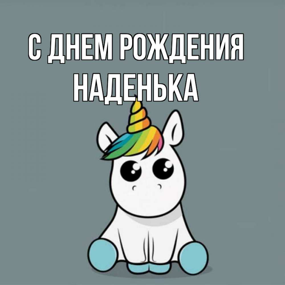 Открытка на каждый день с именем, Наденька С днем рождения пони Прикольная открытка с пожеланием онлайн скачать бесплатно 