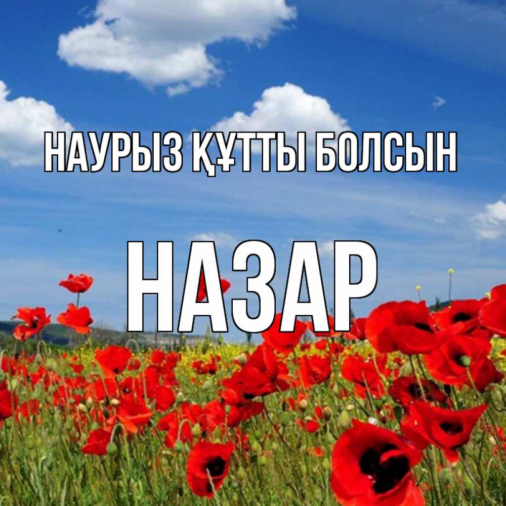 Открытка на каждый день с именем, Назар Наурыз құтты болсын наурыз  день 1 Прикольная открытка с пожеланием онлайн скачать бесплатно 