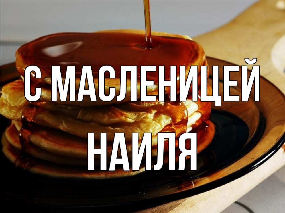 Открытка на каждый день с именем, Наиля С масленицей блины Прикольная открытка с пожеланием онлайн скачать бесплатно 
