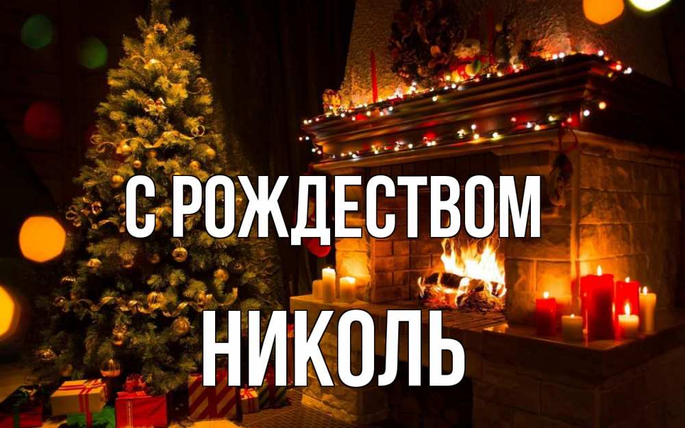 Открытка на каждый день с именем, Николь С рождеством новый год Прикольная открытка с пожеланием онлайн скачать бесплатно 