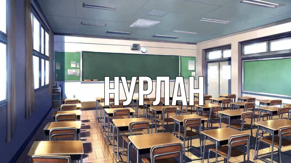 Открытка на каждый день с именем, Нурлан Главная с днем учителя Прикольная открытка с пожеланием онлайн скачать бесплатно 