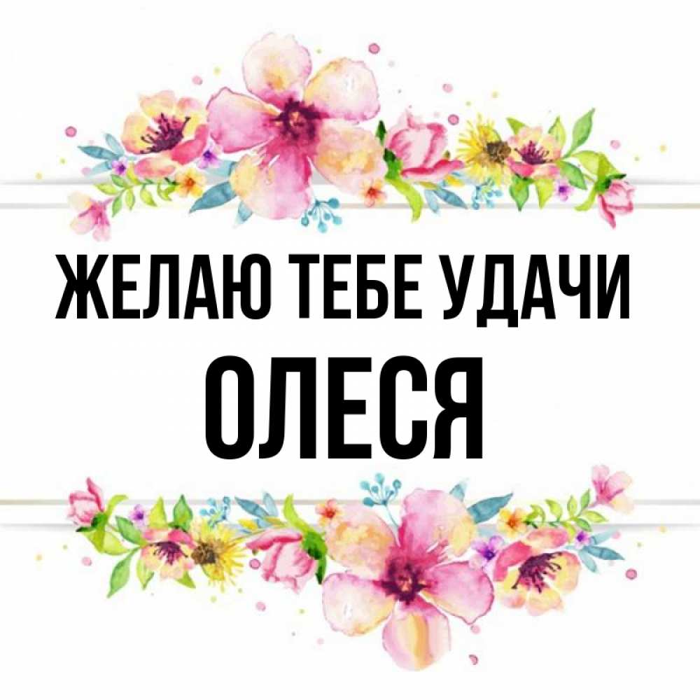 Открытка на каждый день с именем, Олеся Желаю тебе удачи пусть повезет 1 Прикольная открытка с пожеланием онлайн скачать бесплатно 