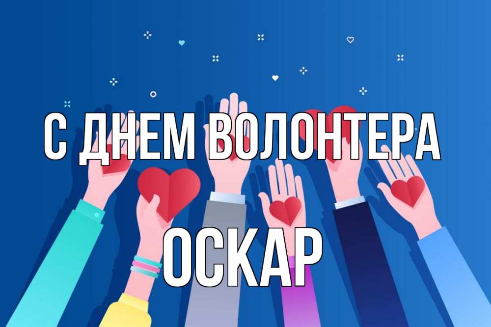 Открытка на каждый день с именем, Оскар С днем волонтера С днем волонтера Прикольная открытка с пожеланием онлайн скачать бесплатно 