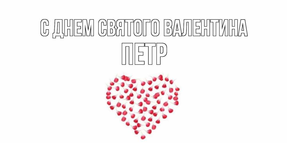 Открытка на каждый день с именем, Петр С днем Святого Валентина сердечко для любимой Прикольная открытка с пожеланием онлайн скачать бесплатно 