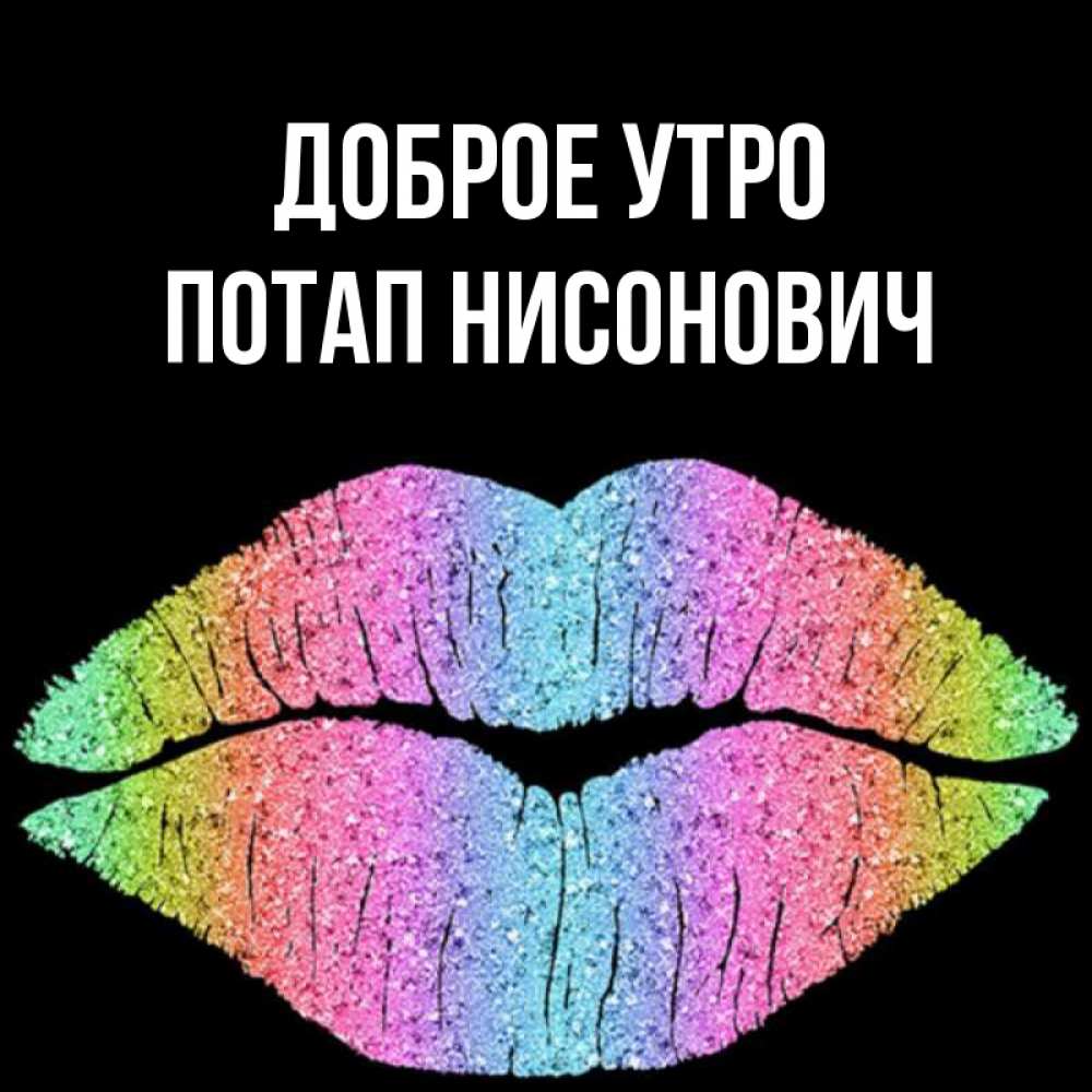 Открытка на каждый день с именем, Потап-Нисонович Доброе утро радужные губы Прикольная открытка с пожеланием онлайн скачать бесплатно 