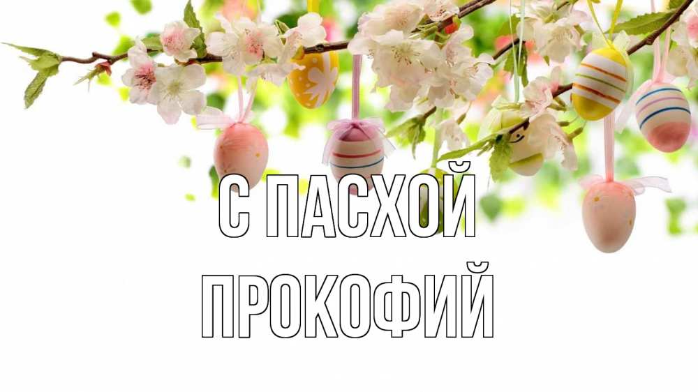 Открытка на каждый день с именем, Прокофий С пасхой пасха Прикольная открытка с пожеланием онлайн скачать бесплатно 