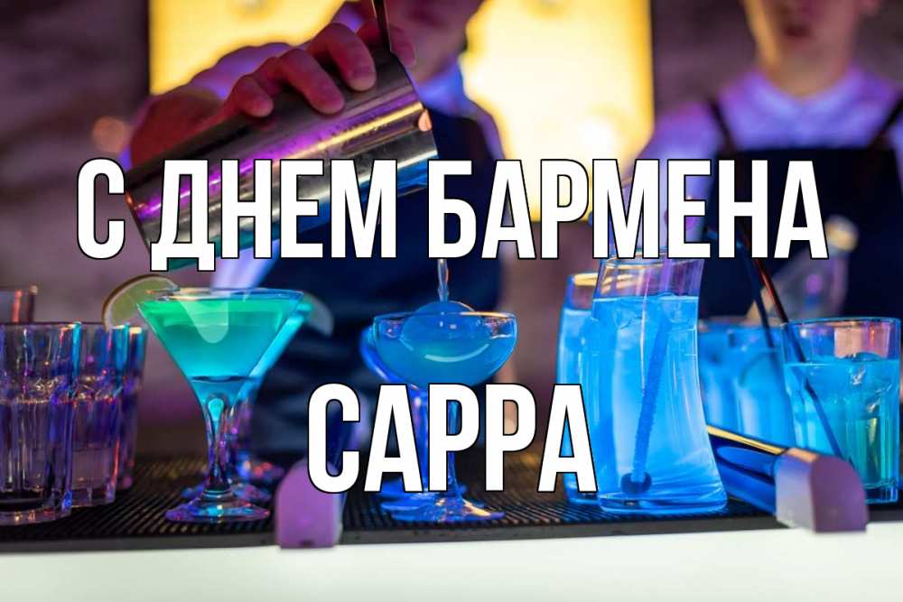 Открытка на каждый день с именем, Сарра С днем бармена с днем бармена Прикольная открытка с пожеланием онлайн скачать бесплатно 