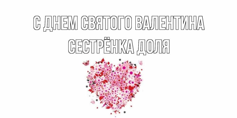 Открытка на каждый день с именем, Сестрёнка-Доля С днем Святого Валентина день всех влюбленных пора дарить валентинку девушке Прикольная открытка с пожеланием онлайн скачать бесплатно 