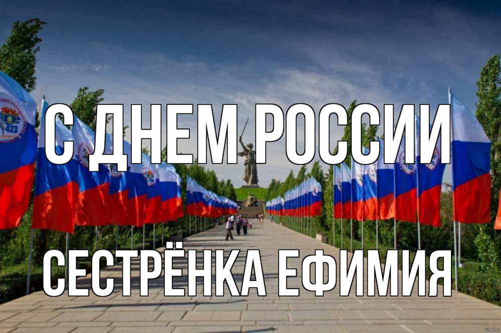 Открытка на каждый день с именем, Сестрёнка-Ефимия С днем россии С днем России Прикольная открытка с пожеланием онлайн скачать бесплатно 