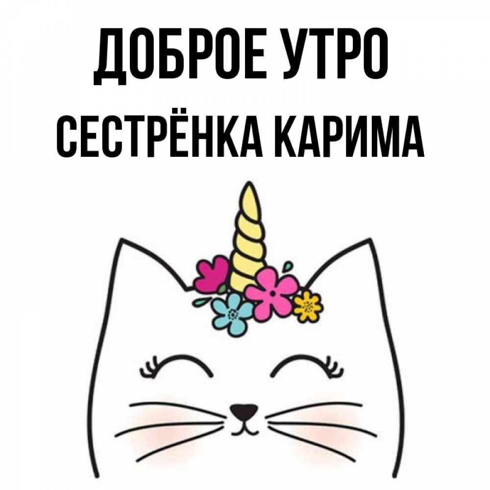Открытка на каждый день с именем, Сестрёнка-Карима Доброе утро утречко Прикольная открытка с пожеланием онлайн скачать бесплатно 