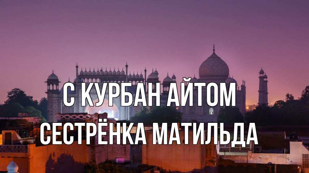 Открытка на каждый день с именем, Сестрёнка-Матильда С курбан айтом мечеть Прикольная открытка с пожеланием онлайн скачать бесплатно 
