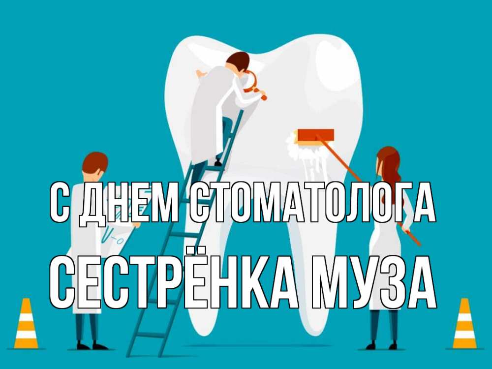 Открытка на каждый день с именем, Сестрёнка-Муза С днем стоматолога с днем стоматолога Прикольная открытка с пожеланием онлайн скачать бесплатно 