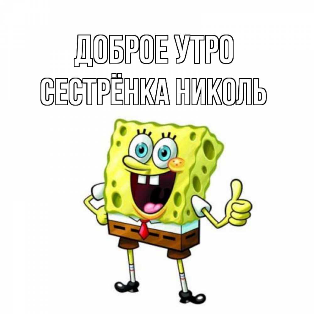 Открытка на каждый день с именем, Сестрёнка-Николь Доброе утро герои мультфильмов николодиум Прикольная открытка с пожеланием онлайн скачать бесплатно 