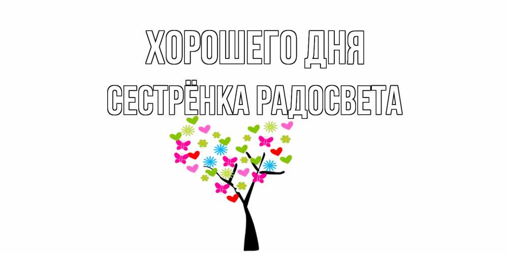 Открытка на каждый день с именем, Сестрёнка-Радосвета Хорошего дня открытки на каждый день Прикольная открытка с пожеланием онлайн скачать бесплатно 