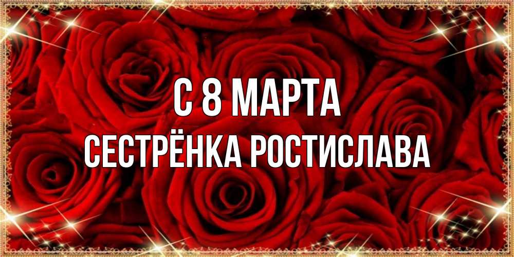 Открытка на каждый день с именем, Сестрёнка-Ростислава С 8 марта открытка для любимой Прикольная открытка с пожеланием онлайн скачать бесплатно 