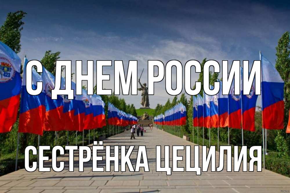 Открытка на каждый день с именем, Сестрёнка-Цецилия С днем россии С днем России Прикольная открытка с пожеланием онлайн скачать бесплатно 