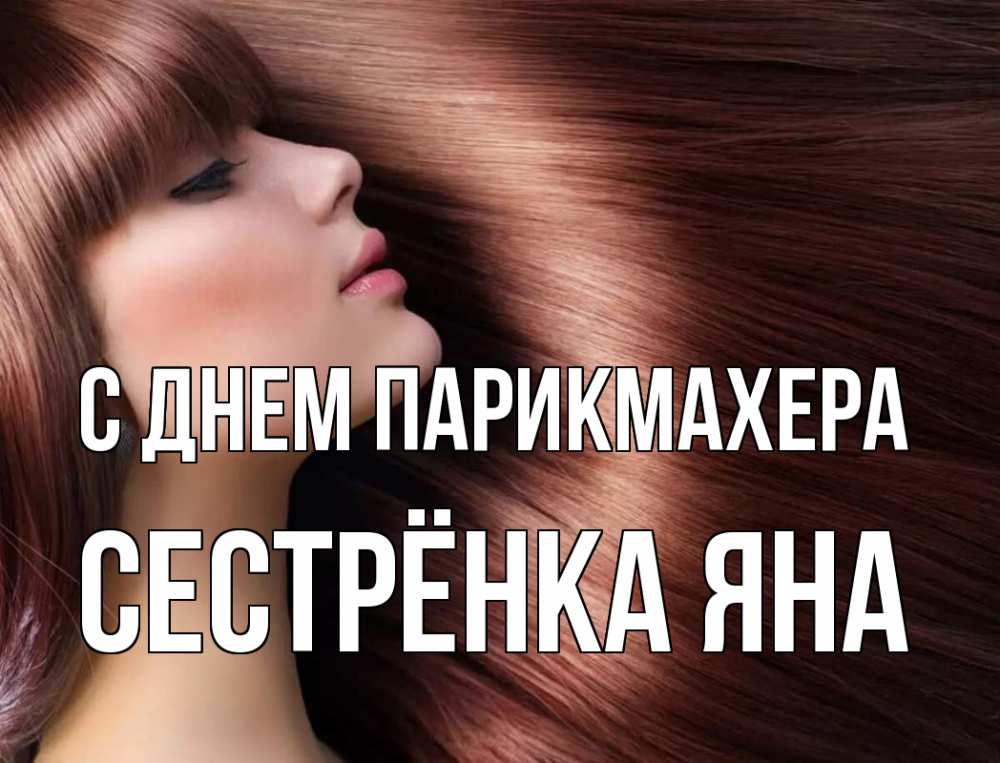 Открытка на каждый день с именем, Сестрёнка-Яна С днем парикмахера модель Прикольная открытка с пожеланием онлайн скачать бесплатно 