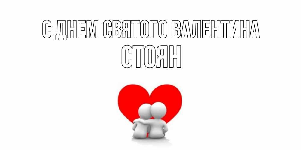 Открытка на каждый день с именем, Стоян С днем Святого Валентина парень и девушка обнимаются на валентинке Прикольная открытка с пожеланием онлайн скачать бесплатно 