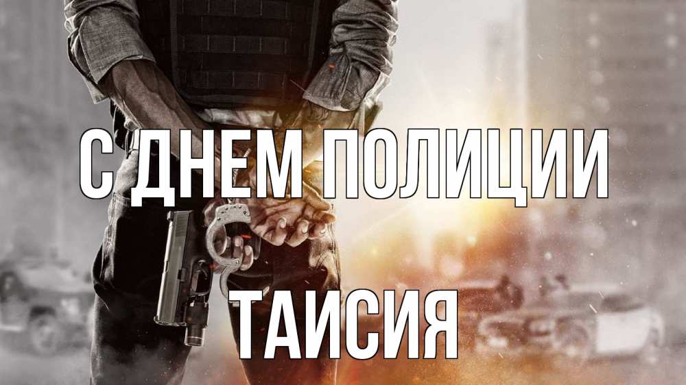 Открытка на каждый день с именем, Таисия С днем полиции оружие и наручники Прикольная открытка с пожеланием онлайн скачать бесплатно 
