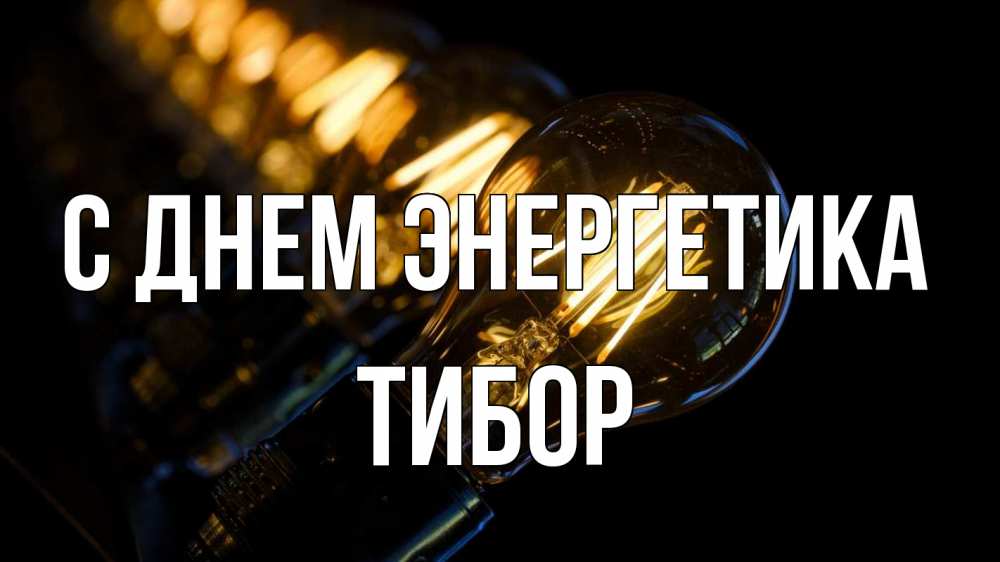 Открытка на каждый день с именем, Тибор С днем энергетика лампочка Прикольная открытка с пожеланием онлайн скачать бесплатно 