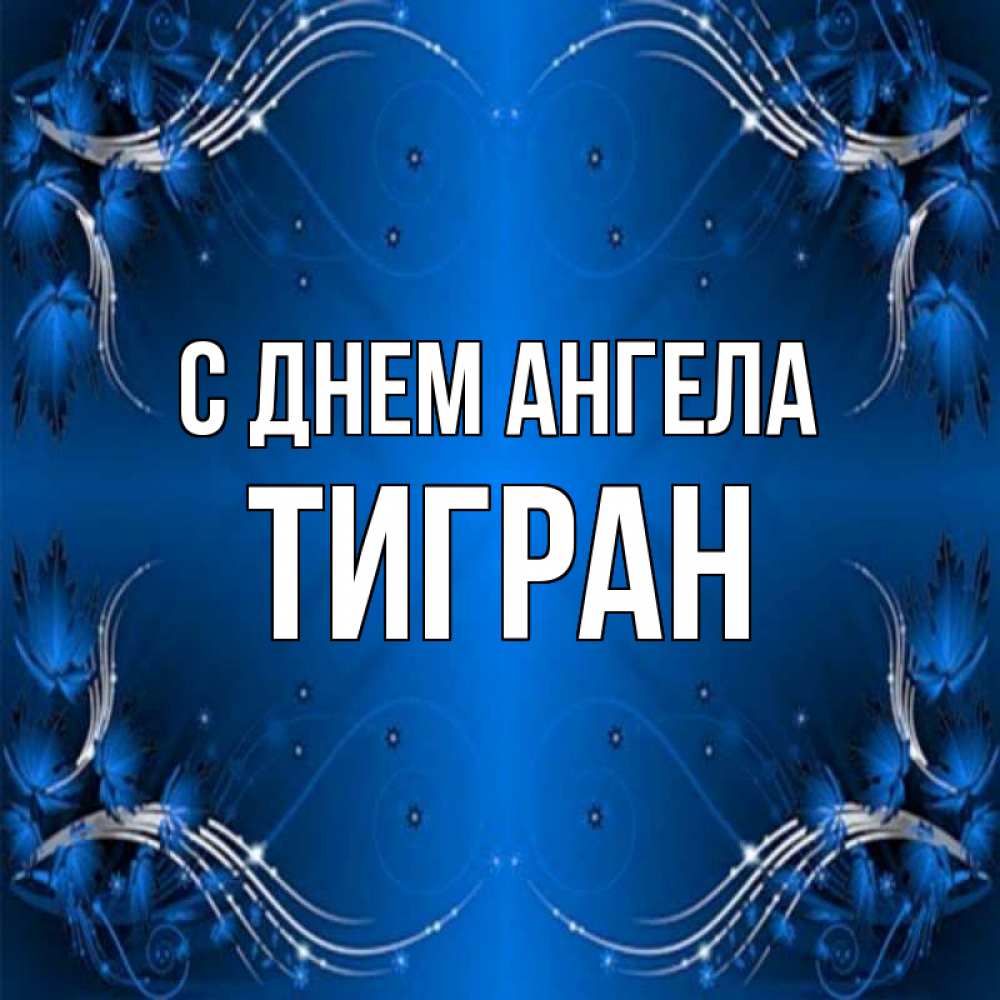 Открытка на каждый день с именем, Тигран С днем ангела красивая рамочка с узорами Прикольная открытка с пожеланием онлайн скачать бесплатно 