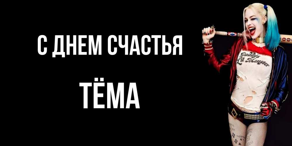 Открытка на каждый день с именем, Тёма С днем счастья пожелания быть позитивным Прикольная открытка с пожеланием онлайн скачать бесплатно 