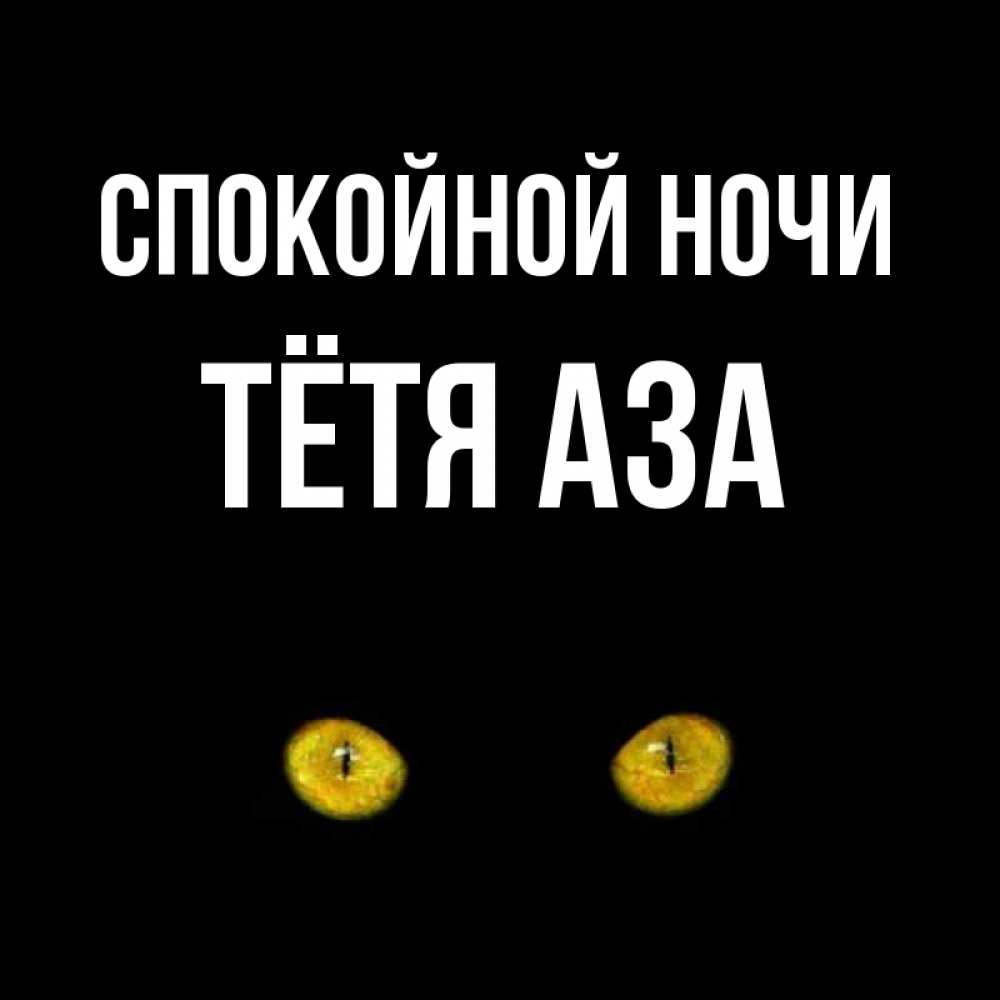 Открытка на каждый день с именем, Тётя-Аза Спокойной ночи сладких снов бесстрашный мой дружочек Прикольная открытка с пожеланием онлайн скачать бесплатно 