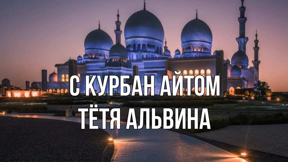 Открытка на каждый день с именем, Тётя-Альвина С курбан айтом мечеть 1 Прикольная открытка с пожеланием онлайн скачать бесплатно 