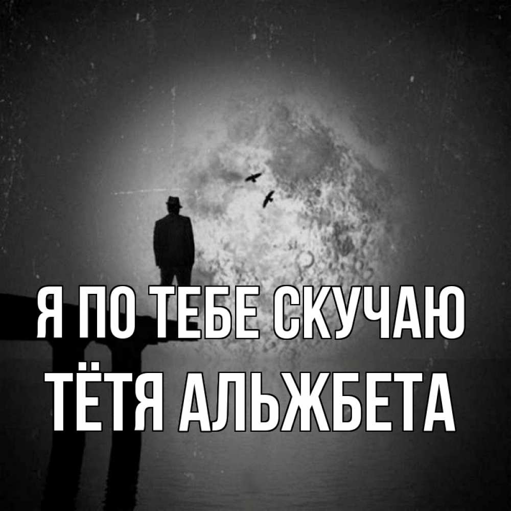 Открытка на каждый день с именем, Тётя-Альжбета Я по тебе скучаю мост 1 Прикольная открытка с пожеланием онлайн скачать бесплатно 
